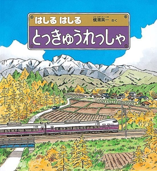 絵本「はしる はしる とっきゅうれっしゃ」の表紙（中サイズ）