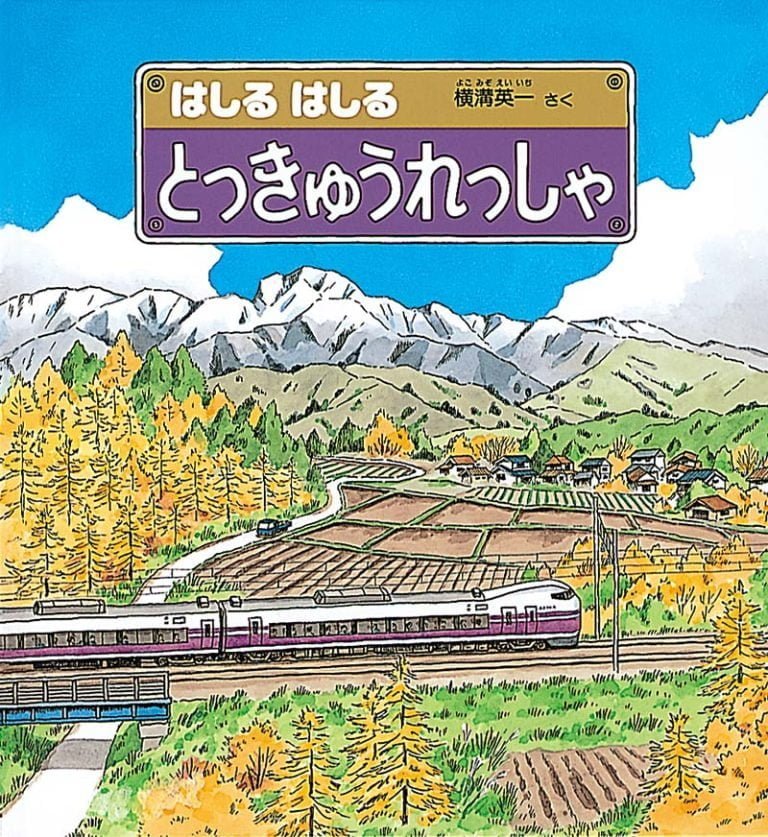 絵本「はしる はしる とっきゅうれっしゃ」の表紙（詳細確認用）（中サイズ）