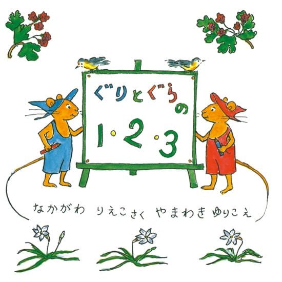 絵本「ぐりとぐらの１・２・３」の表紙（全体把握用）（中サイズ）