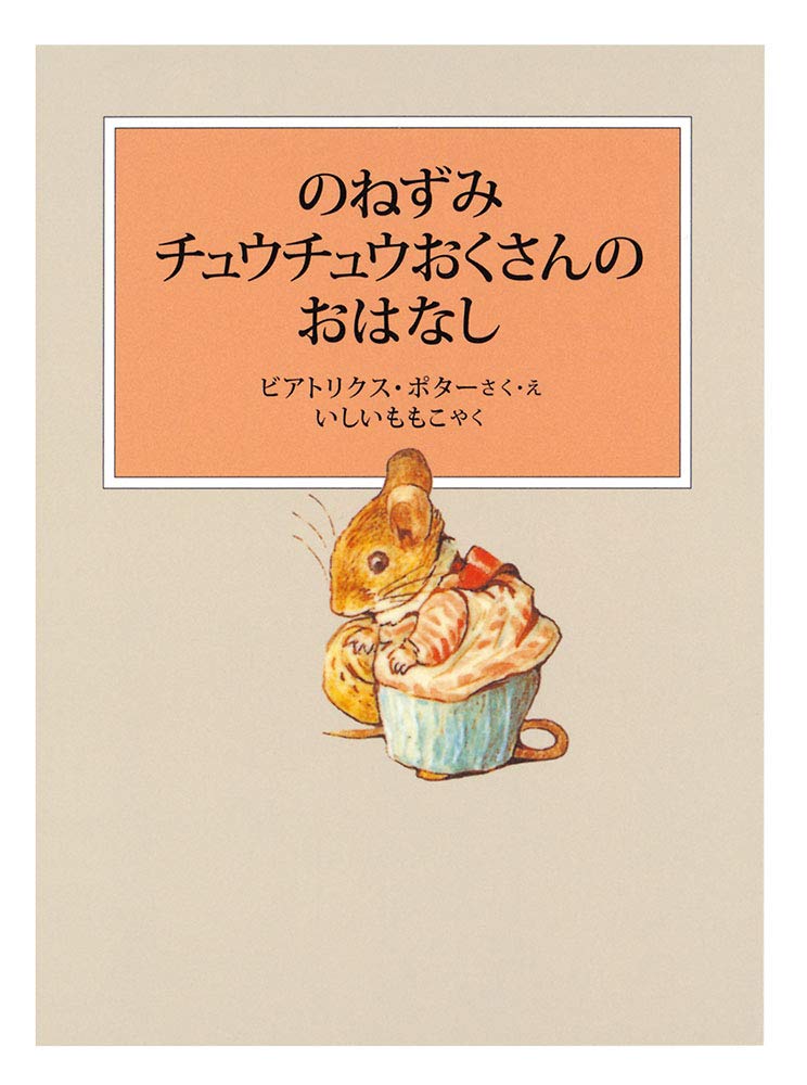 絵本「のねずみチュウチュウおくさんのおはなし」の表紙（詳細確認用）（中サイズ）