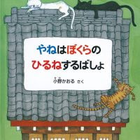 絵本「やねはぼくらのひるねするばしょ」の表紙（サムネイル）