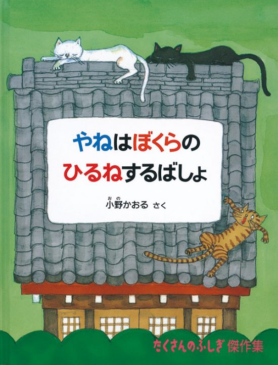 絵本「やねはぼくらのひるねするばしょ」の表紙（中サイズ）