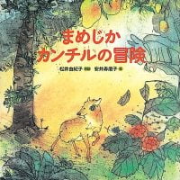 絵本「まめじかカンチルの冒険」の表紙（サムネイル）