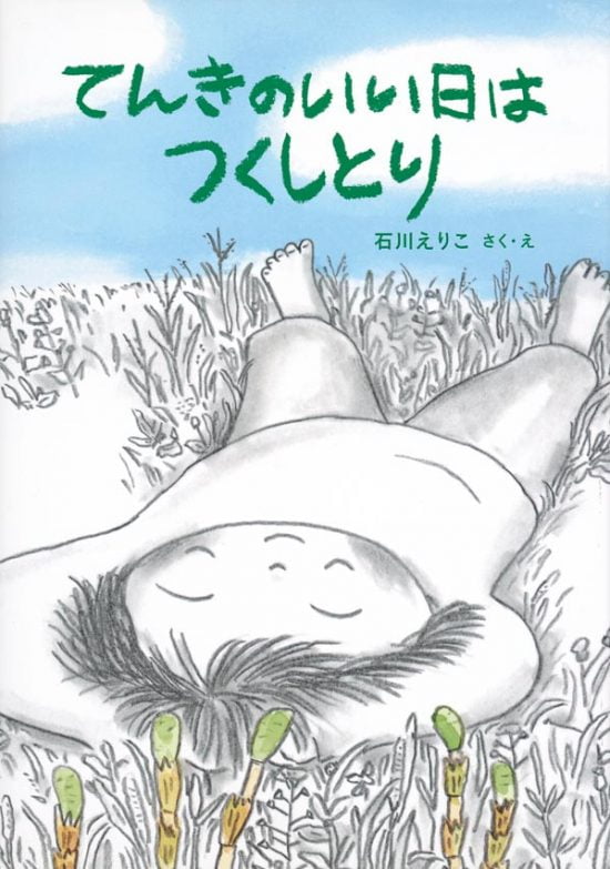 絵本「てんきのいい日はつくしとり」の表紙（全体把握用）（中サイズ）