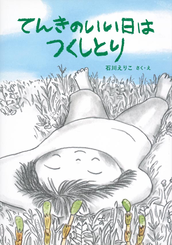 絵本「てんきのいい日はつくしとり」の表紙（詳細確認用）（中サイズ）