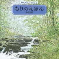 絵本「みんなでたのしむ もりのえほん」の表紙（サムネイル）