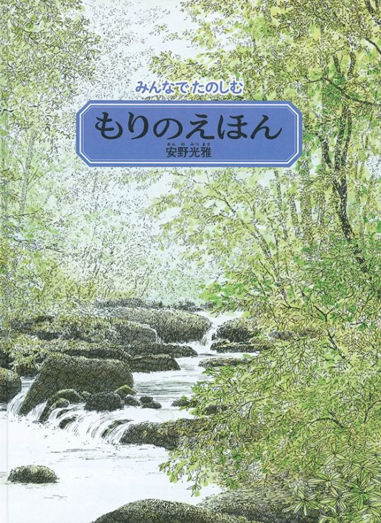 絵本「みんなでたのしむ もりのえほん」の表紙（全体把握用）（中サイズ）