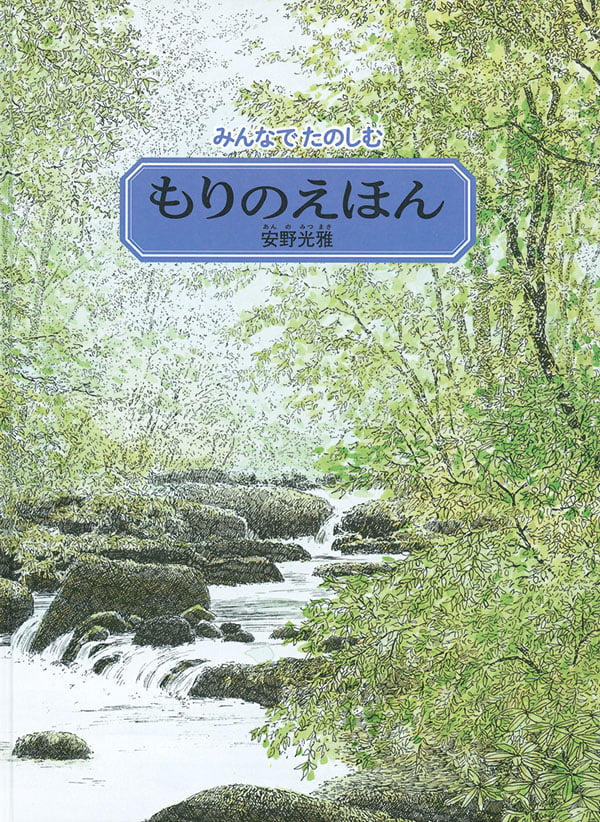 絵本「みんなでたのしむ もりのえほん」の表紙（詳細確認用）（中サイズ）