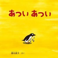 絵本「あつい あつい」の表紙（サムネイル）