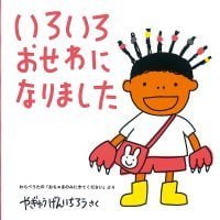 絵本「いろいろ おせわに なりました」の表紙（サムネイル）