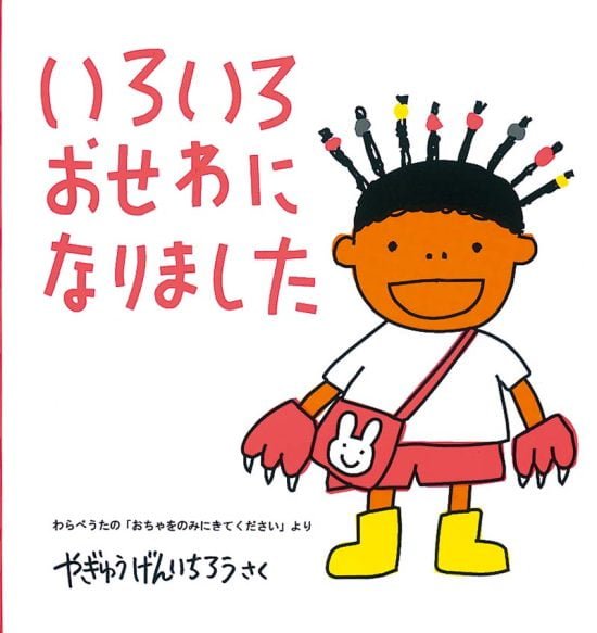 絵本「いろいろ おせわに なりました」の表紙（全体把握用）（中サイズ）