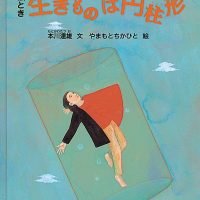 絵本「絵とき 生きものは円柱形」の表紙（サムネイル）