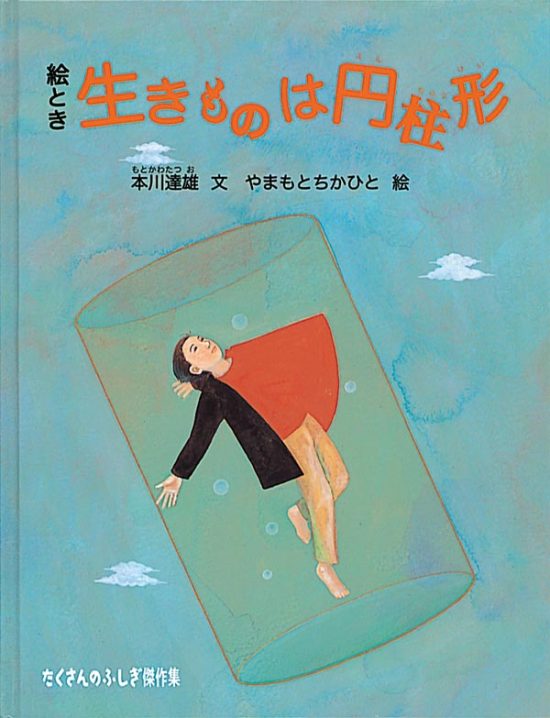 絵本「絵とき 生きものは円柱形」の表紙（中サイズ）