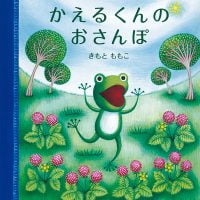 絵本「かえるくんの おさんぽ」の表紙（サムネイル）