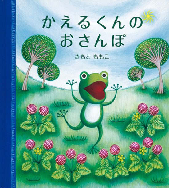 絵本「かえるくんの おさんぽ」の表紙（中サイズ）