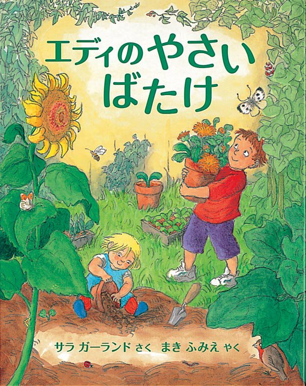 絵本「エディの やさいばたけ」の表紙（詳細確認用）（中サイズ）