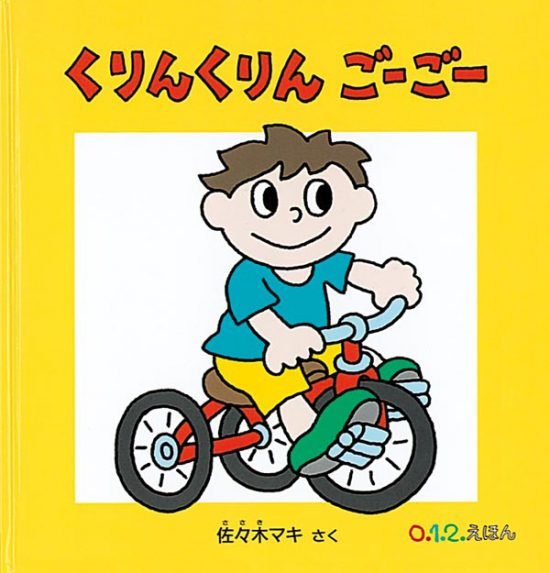 絵本「くりん くりん ごーごー」の表紙（全体把握用）（中サイズ）