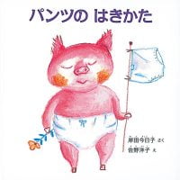 絵本「パンツの はきかた」の表紙（サムネイル）