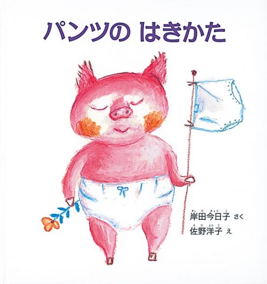 絵本「パンツの はきかた」の表紙（全体把握用）（中サイズ）