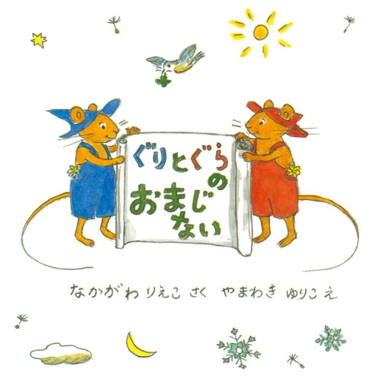 絵本「ぐりとぐらのおまじない」の表紙（詳細確認用）（中サイズ）