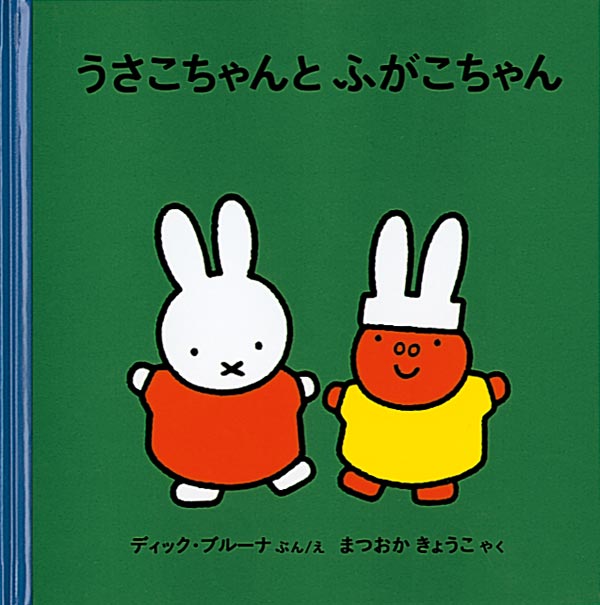 絵本「うさこちゃんとふがこちゃん」の表紙（詳細確認用）（中サイズ）