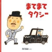 絵本「まてまて タクシー」の表紙（サムネイル）