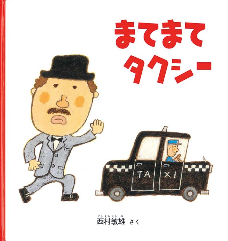 絵本「まてまて タクシー」の表紙（詳細確認用）（中サイズ）