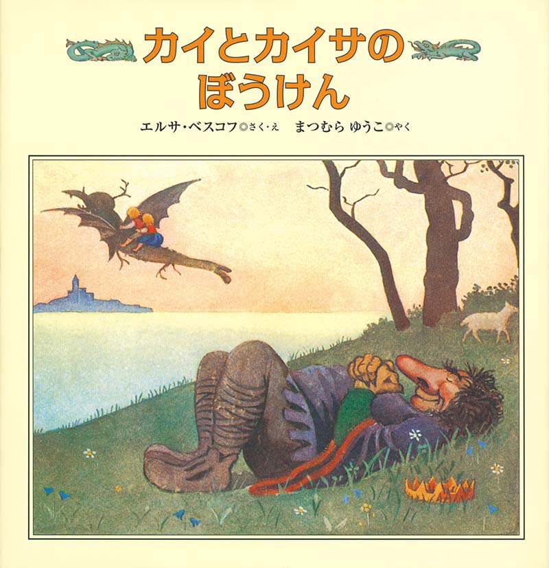 絵本「カイとカイサのぼうけん」の表紙（大サイズ）