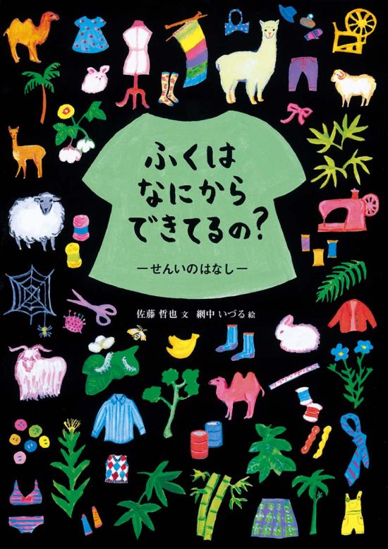 絵本「ふくはなにからできてるの？」の表紙