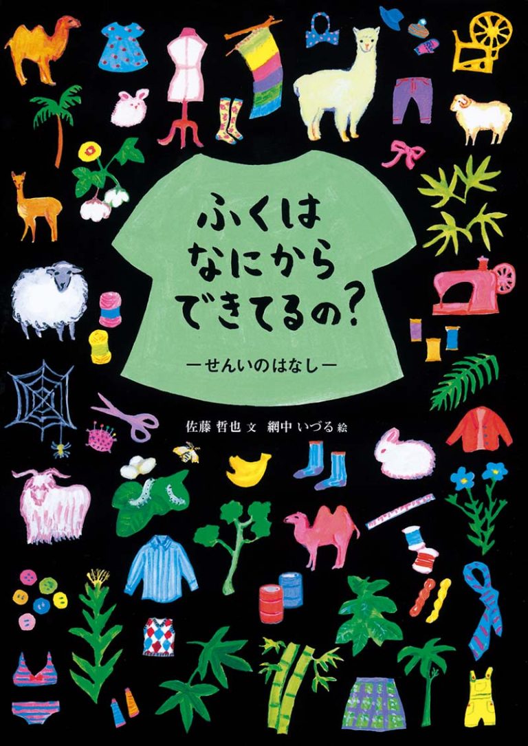 絵本「ふくはなにからできてるの？」の表紙（詳細確認用）（中サイズ）