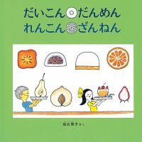 絵本「だいこん だんめん れんこん ざんねん」の表紙（サムネイル）