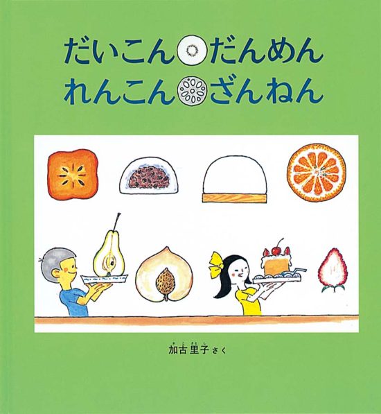 絵本「だいこん だんめん れんこん ざんねん」の表紙（全体把握用）（中サイズ）