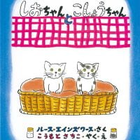 絵本「しおちゃんとこしょうちゃん」の表紙（サムネイル）