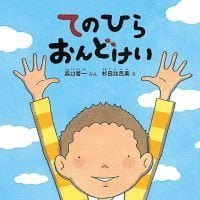 絵本「てのひらおんどけい」の表紙（サムネイル）