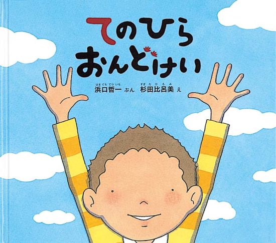 絵本「てのひらおんどけい」の表紙（全体把握用）（中サイズ）