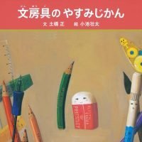 絵本「文房具のやすみじかん」の表紙（サムネイル）