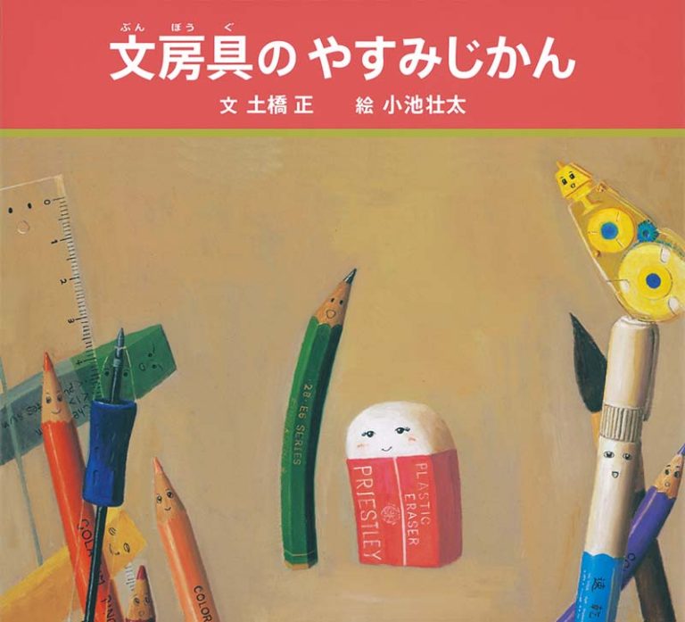 絵本「文房具のやすみじかん」の表紙（詳細確認用）（中サイズ）