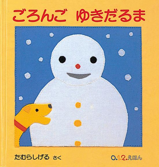 絵本「ごろんご ゆきだるま」の表紙（全体把握用）（中サイズ）