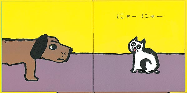 絵本「わんわん にゃーにゃー」の一コマ2