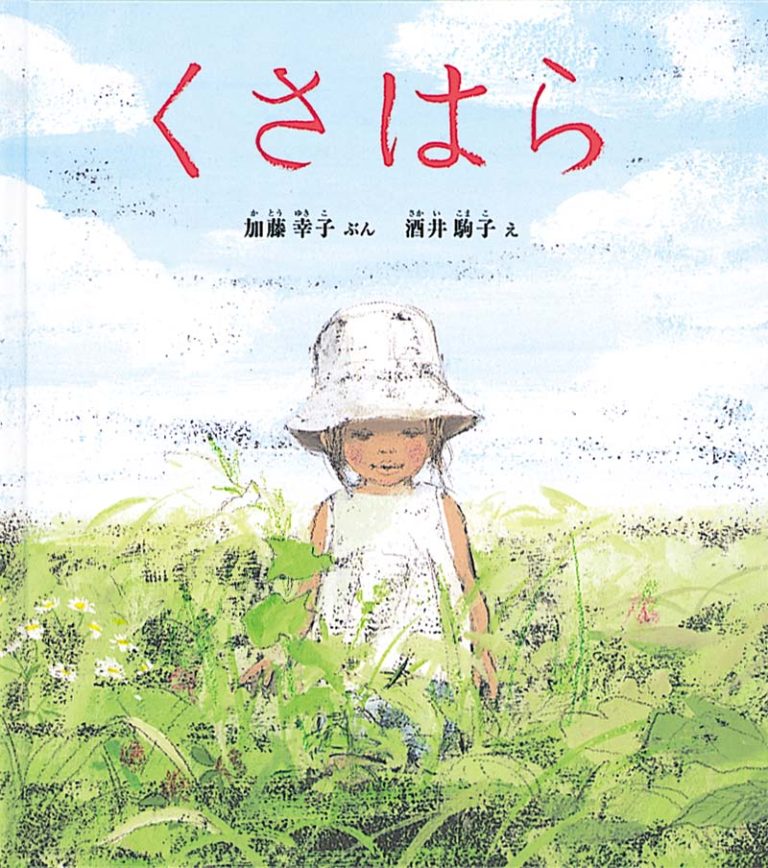 絵本「くさはら」の表紙（詳細確認用）（中サイズ）