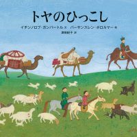 絵本「トヤのひっこし」の表紙（サムネイル）