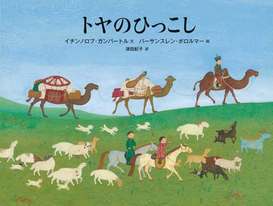 絵本「トヤのひっこし」の表紙（全体把握用）（中サイズ）