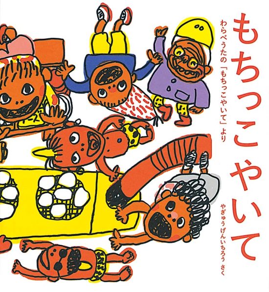 絵本「もちっこやいて」の表紙（全体把握用）（中サイズ）