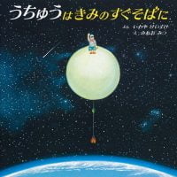 絵本「うちゅうはきみのすぐそばに」の表紙（サムネイル）
