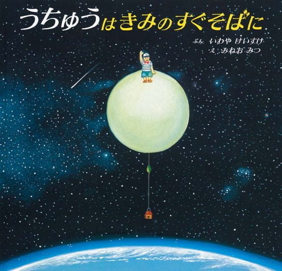 絵本「うちゅうはきみのすぐそばに」の表紙（中サイズ）