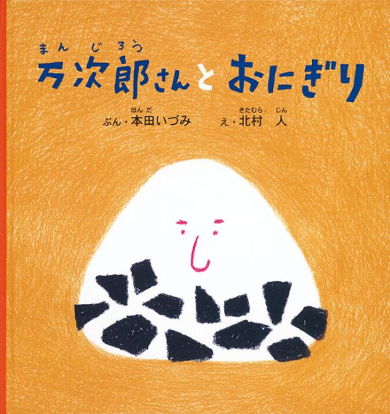 絵本「万次郎さんとおにぎり」の表紙（中サイズ）