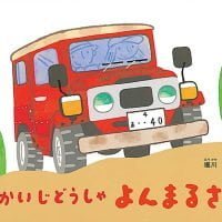 絵本「あかいじどうしゃ よんまるさん」の表紙（サムネイル）