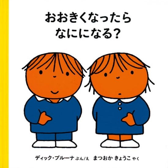 絵本「おおきくなったらなにになる？」の表紙（全体把握用）（中サイズ）