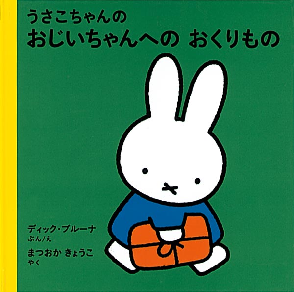 絵本「うさこちゃんのおじいちゃんへのおくりもの」の表紙