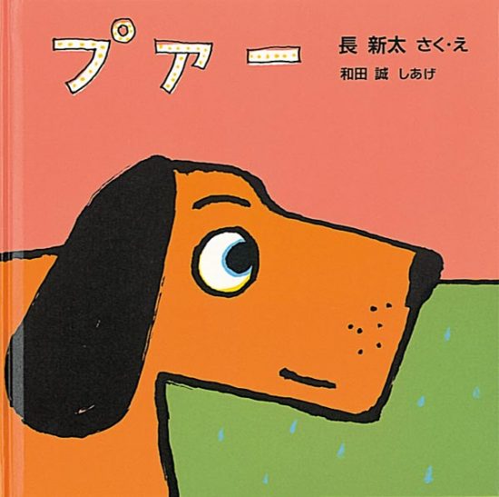 絵本「プアー」の表紙（全体把握用）（中サイズ）